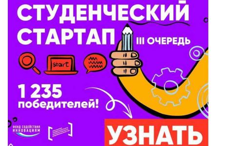 Студенческий стартап III очередь