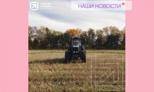 Стартап ООО "Экзитиум" запустил промышленные(полевые) испытания своего биопрепарата