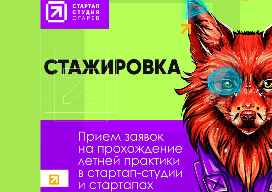Отбор студентов на прохождение летних практик стартап-студии «Огарёв»