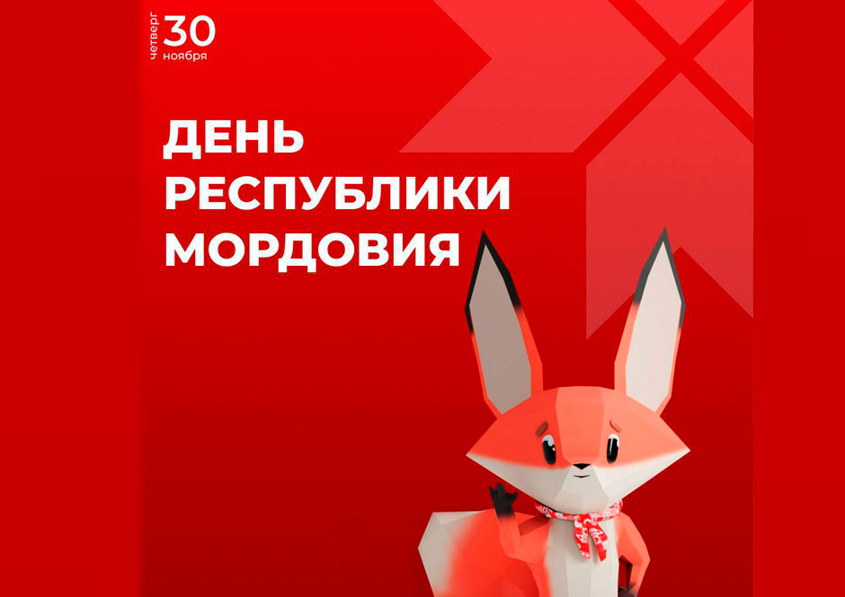день Республики Мордовия на Международной выставке-форуме «Россия»