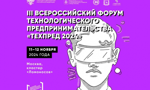 Масштабный ежегодный  III Всероссийский форум технологического предпринимательства 11–12 ноября