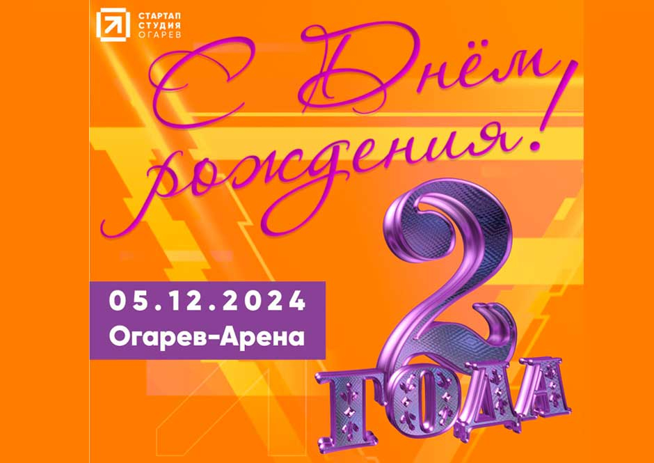 2 года стартап-студии «Огарев»