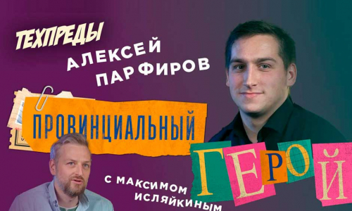 Техпреды в кадре!