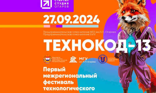 Первый Межрегиональный фестиваль технологического предпринимательства «Технокод-13»