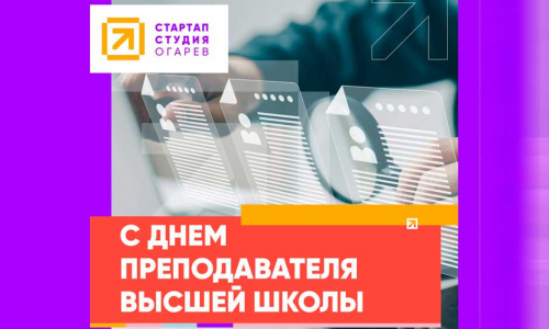 С днем преподавателя высшей школы!