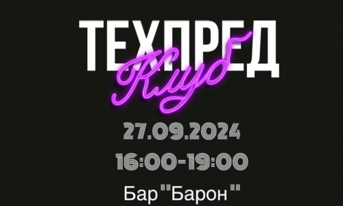 27 сентября — открытие ТехПредКлуба в Саранске