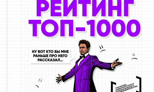 Напоминаем -  идет активный прием заявок на Всероссийский рейтинг ТОП-1000 стартапов!