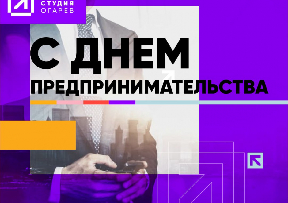 С днем предпринимательства!